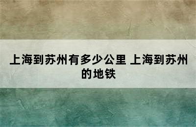 上海到苏州有多少公里 上海到苏州的地铁